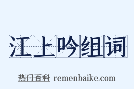 江上吟组词是什么意思的图片